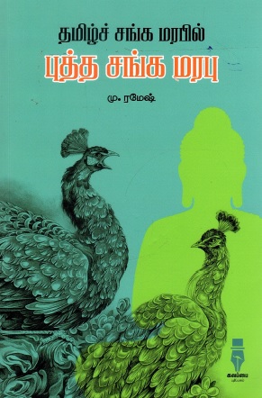 தமிழ்ச் சங்க மரபில் புத்த சங்க மரபு | Thamizh Sanga Marapil Buddha Sanga Marapu